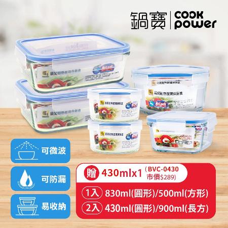 【CookPower 鍋寶】耐熱玻璃保鮮盒-滿足六件組(加碼贈玻璃保鮮盒430ML)