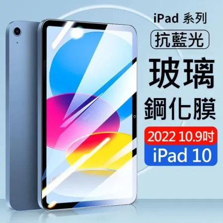 【AHEAD】Apple iPad 10 (2022) 10.9吋平板 抗藍光9H玻璃貼 保護貼/保護膜