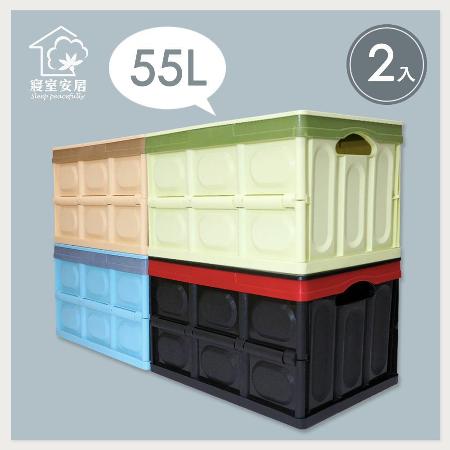 【寢室安居】多功能折疊式收納箱-55L-2入組(五色任選)