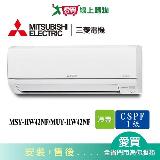 MITSUBISHI三菱5-7坪MSY-HW42NF/MUY-HW42NF變頻冷氣空調_含配送+安裝