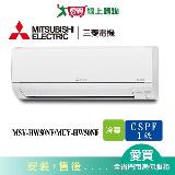 MITSUBISHI三菱6-9坪MSY-HW50NF/MUY-HW50NF變頻冷氣空調_含配送+安裝