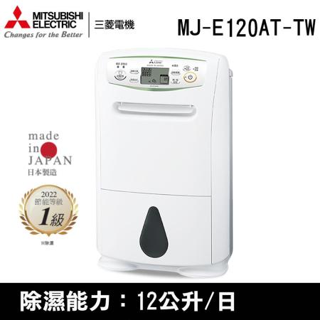 MITSUBISHI三菱 12公升 日本原裝 1級 輕巧高效型除濕機 MJ-E120AT-TW