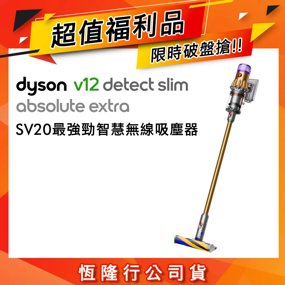 【限量福利品】Dyson戴森 V12 Absolute Extra SV20 智慧無線吸塵器