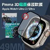 Pmma Apple Watch Ultra 2/Ultra 49mm 3D霧面磨砂抗衝擊保護軟膜 螢幕保護貼(2入)