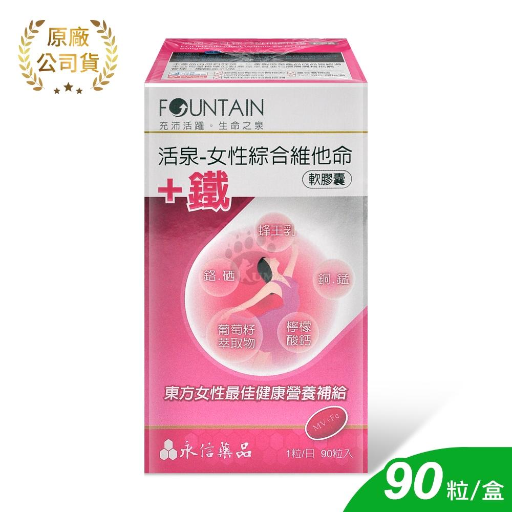 永信 活泉女性綜合維他命+鐵軟膠囊X1盒 90粒/盒(葡萄籽萃取物.蜂王乳.葉酸)