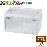 【免運直出】KEYWAY聯府 經典五開式摺疊收納箱-77L(白x3入)臺灣製 整【愛買】