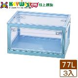 【免運直出】KEYWAY聯府 經典五開式摺疊收納箱-77L(藍x3入)臺灣製 整【愛買】