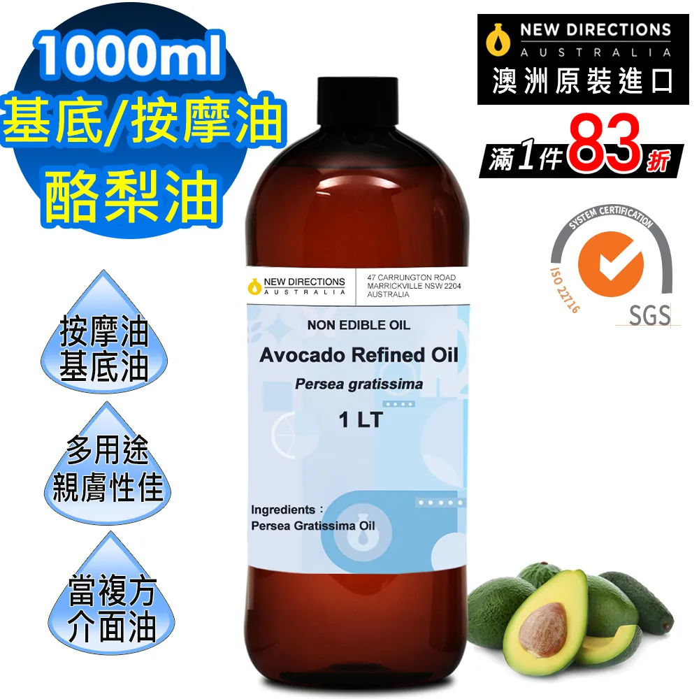 【新方向 NEW DIRECTIONS】頂級基底油按摩油保濕油1L(酪梨油/Avocado) 澳洲 原裝 進口