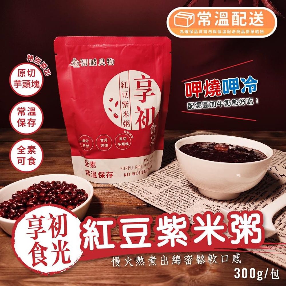 (快速到貨)【初誠良物】紅豆紫米粥 即食包 全素可食 常溫配送_300g/ 包
