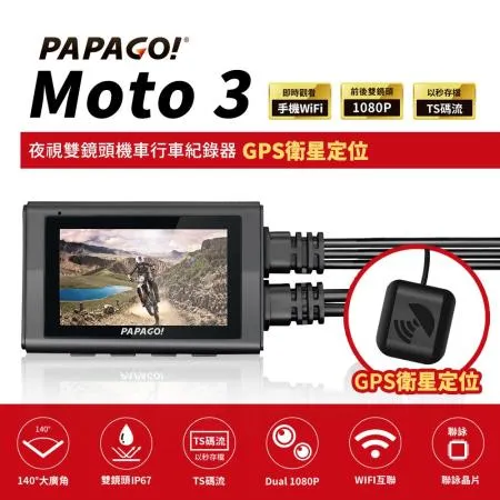 PAPAGO! MOTO 3 雙鏡頭 WIFI 機車 行車紀錄器(TS碼流/140度大廣角/GPS衛星定位)-贈64G