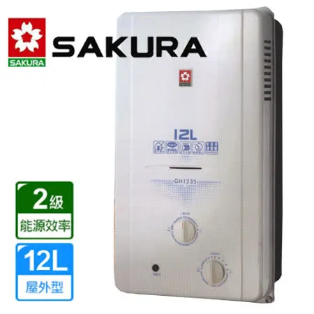 限量送馬克杯組【SAKURA 櫻花】 12L屋外型無氧銅防空燒熱水器 H-1235/GH1235 送全省安裝