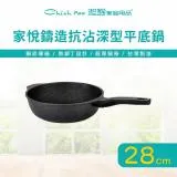 【Chieh Pao 潔豹】家悅鑄造抗沾深型平底鍋 28CM (導磁不銹鋼加底 IH電磁爐可用 不沾鍋 平鍋 煎鍋)