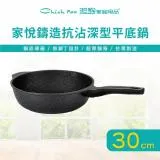 【Chieh Pao 潔豹】家悅鑄造抗沾深型平底鍋 30CM (導磁不銹鋼加底 IH電磁爐可用 不沾鍋 平鍋 煎鍋)