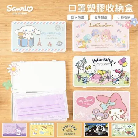 【收納王妃】Sanrio 三麗鷗 綜合系列 萬用口罩收納盒 隨身收納盒 口罩收納盒 18.4x10.4x1.5