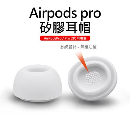 Airpods pro耳塞耳帽矽膠耳帽內貼有防塵網原裝尺寸耳塞耳塞套(S/M/L各1