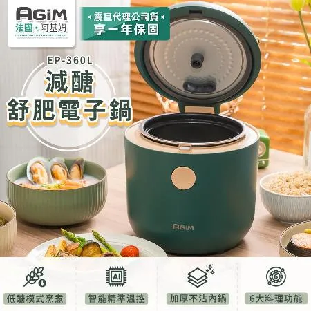 法國 阿基姆 AGiM 減醣舒肥電子鍋 EP-360L 震旦代理 美食鍋 萬用鍋