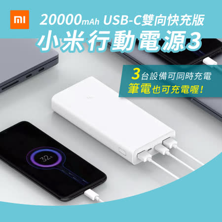 【贈保護套】小米行動電源3 20000mAh USB-C 雙向快充版-白色 行動電源 小米 移動電源 18W 快充