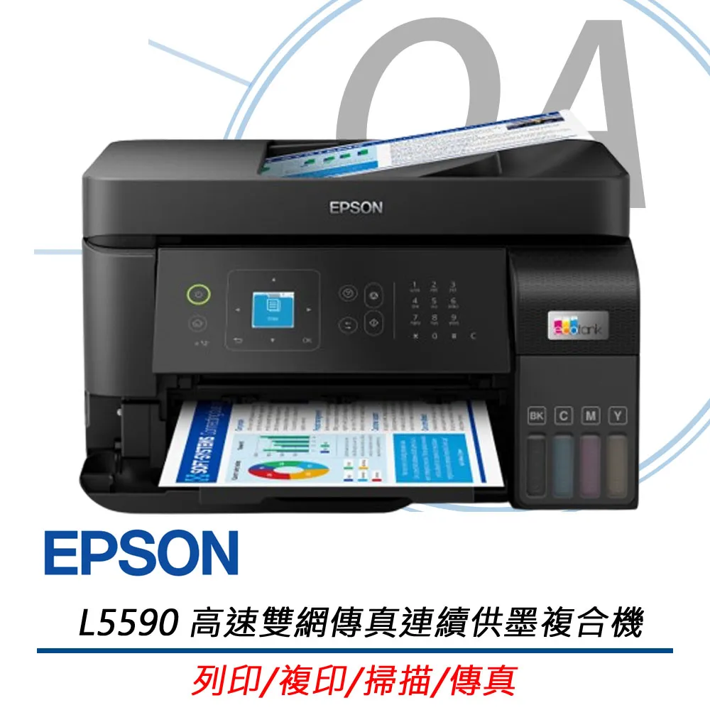 特價 EPSON L5590 高速雙網傳真連續供墨印表機