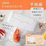 快速到貨 【KINYO】多功能真空封口機 VS-810