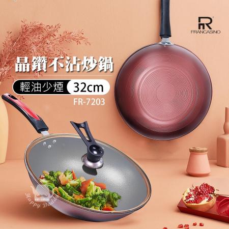 【弗南希諾】32cm晶鑽不沾炒鍋