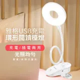 雅格 USB充電環形閱讀檯燈 (1入/組)