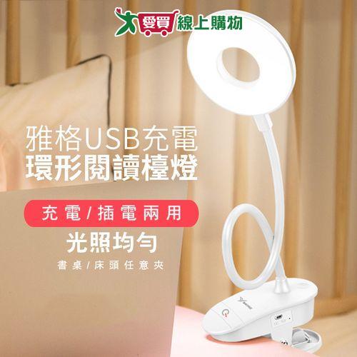 雅格 USB充電環形閱讀檯燈 (1入/組)【愛買】