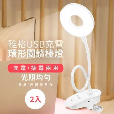 雅格 USB充電環形閱讀檯燈 (2入/組)