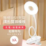 雅格 USB充電環形閱讀檯燈 (3入/組)