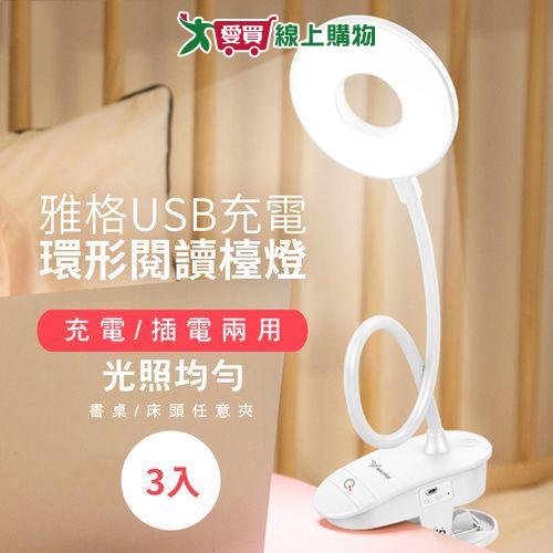 雅格 USB充電環形閱讀檯燈 (3入/組)【愛買】