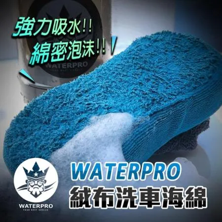 WATERPRO絨布洗車海綿｜洗車海綿｜大海綿｜泡泡海綿｜八字海綿｜絨毛海綿｜發泡海綿