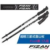 【義大利 FIZAN】超輕三節式登山杖 2入特惠組(單支.僅158g)/FZS20.7102.PBK Pivot黑