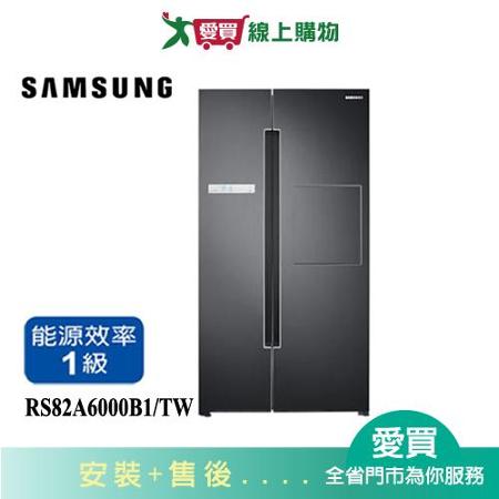 SAMSUNG三星795L美式對開系列冰箱RS82A6000B1/TW_含配送+安裝