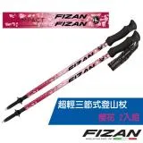 【義大利 FIZAN】超輕三節式登山杖 2入特惠組(單支.僅158g.132cm)/FZS20.7102.NCB 櫻花