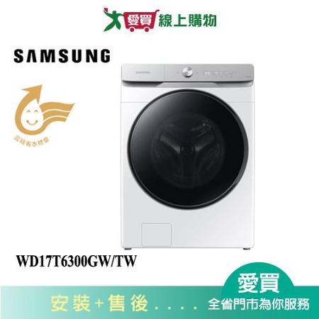 三星17KG AI 衣管家蒸洗脫烘滾筒洗衣機WD17T6300GW/TW