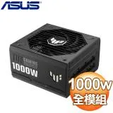 ASUS 華碩 TUF GAMING 1000G 金牌 全模組 ATX3.0(PCIe 5.0) 電源供應器(10年保)