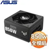 ASUS 華碩 TUF GAMING 850G 金牌 全模組 ATX3.0(PCIe 5.0) 電源供應器(10年保)