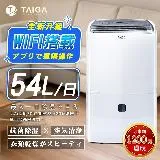 日本TAIGA WIFI遠控 新一級能效日除濕量54L奈米銀離子過濾清淨除濕機 CB1088-DM27