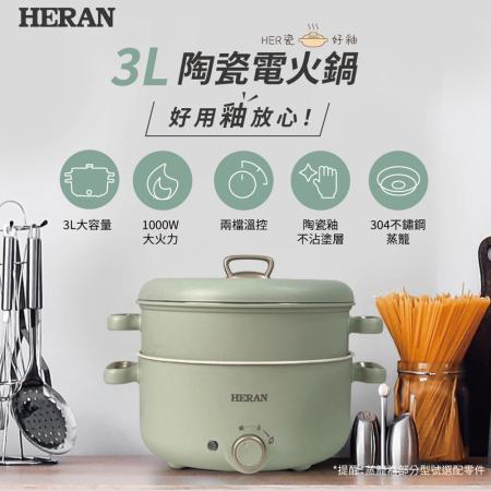 【HERAN 禾聯】陶瓷電火鍋(附蒸籠)/HHP-10SP01S