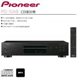 Pioneer 先鋒 PD-10AE CD播放機) 贈 麥克傑克森專輯CD一張