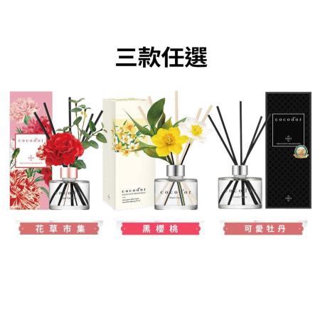 cocodor 指定擴香瓶
經典/水仙花/康乃馨款