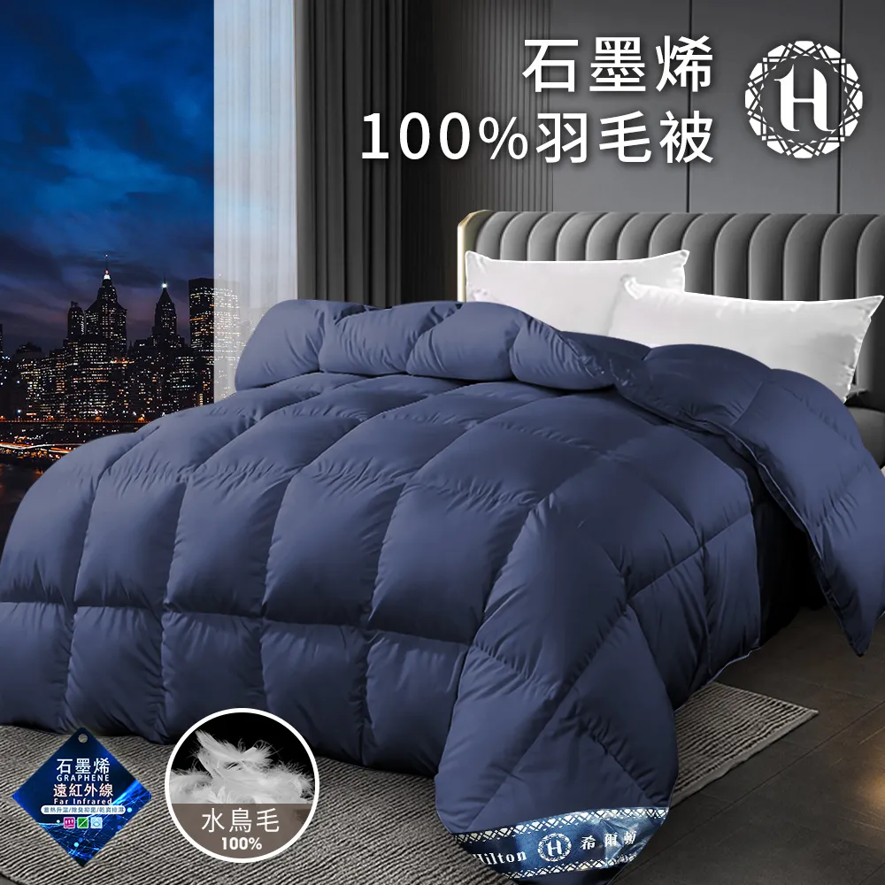 【Hilton 希爾頓】奢華貴族石墨烯能量健康100%羽毛被2.5Kg(被子/棉被)(B0301-N25)