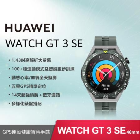 【送5好禮】HUAWEI 華為 Watch GT 3 SE 智慧手錶 (原野綠)