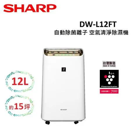 (可退稅1200元)SHARP 夏普 12L 可除濕15坪 自動除菌離子 空氣清淨除濕機 DW-L12FT 公司貨