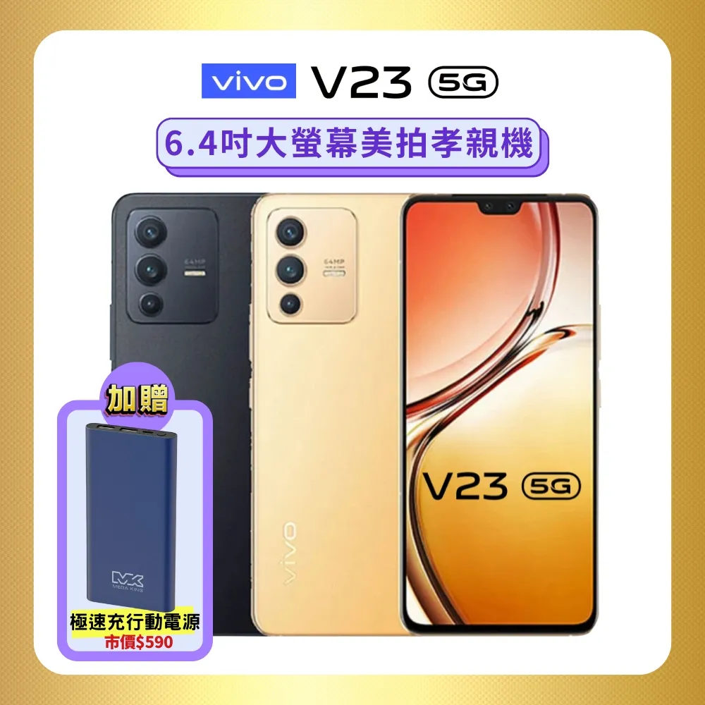 vivo V23 5G (8G/128G)大螢幕孝親手機 (精選福利品)+贈行動電源