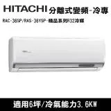 HITACHI日立 6坪 精品R32冷媒變頻冷專分離式冷氣 RAC-36SP/RAS-36YSP