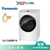 Panasonic國際16KG變頻洗脫滾筒洗衣機NA-V160MW-W_含配+安裝