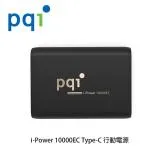 PQI 勁永 i-Power 10000EC Type-C 行動電源