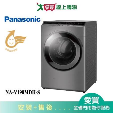 Panasonic國際19KG洗脫烘滾筒洗衣機NA-V190MDH-S_含配+安裝