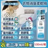 日本LION獅王-SOFLAN次世代0.00消臭衣物柔軟精-純皂香530ml/灰瓶(絕對無臭版,室內晾曬防靜電柔軟劑)