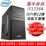 【技嘉平台】犀牛步兵i512164 六核效能文書機(i5-12400/B660/8G/500G SSD/400W)